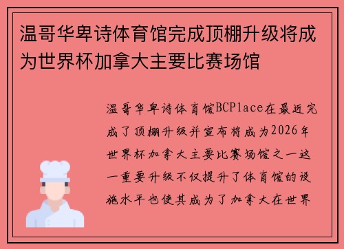 温哥华卑诗体育馆完成顶棚升级将成为世界杯加拿大主要比赛场馆