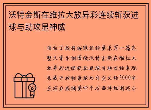 沃特金斯在维拉大放异彩连续斩获进球与助攻显神威 沃特金斯在维拉大放异彩连续斩获进球与助攻显神威
