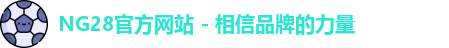 NG28官方网站 - 相信品牌的力量